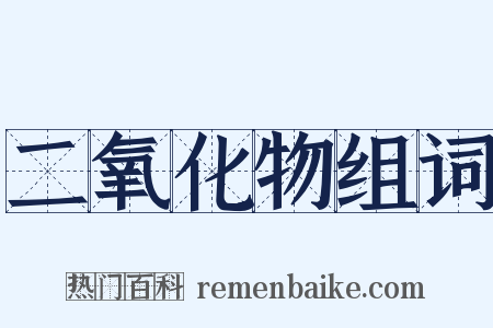二氧化物组词是什么意思的图片